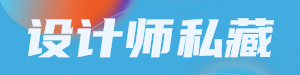 设计师私藏