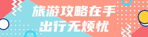 旅游攻略