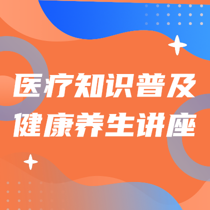 医疗知识普及
