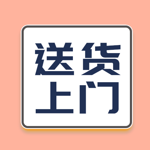 送货上门