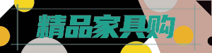 精品家具购