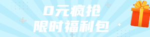 限时福利包