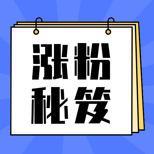 涨粉秘笈