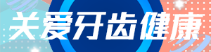 关爱牙齿健康
