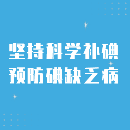 科学防碘