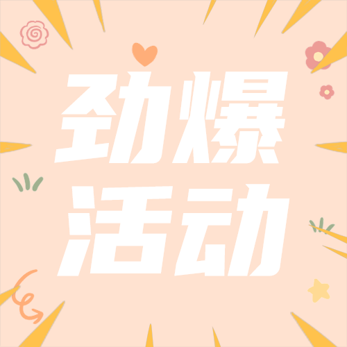 劲爆活动