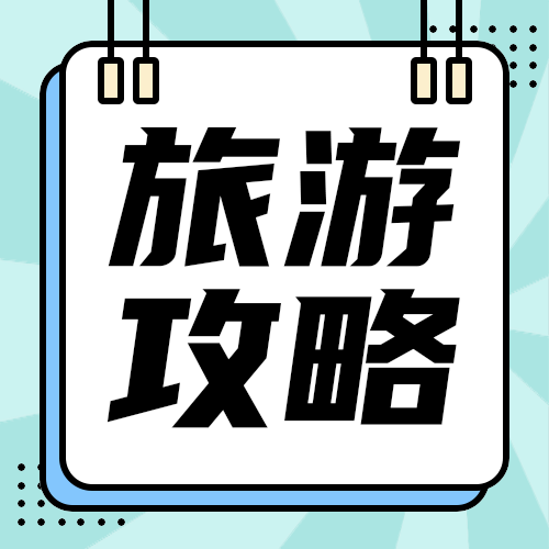旅游攻略
