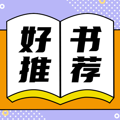 好书推荐