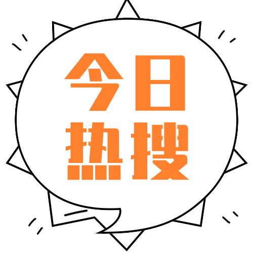 今日热搜