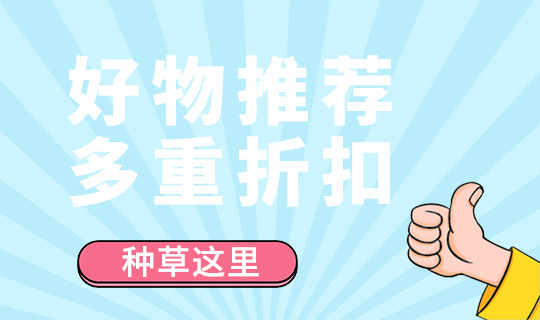 好物推荐