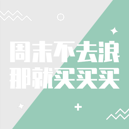 周末买买买