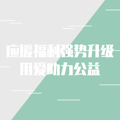 应援福利助力公益