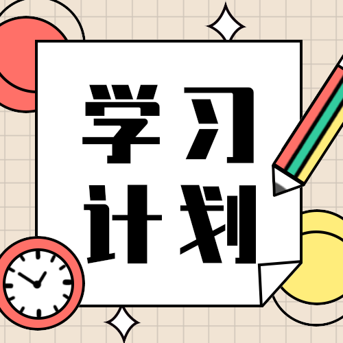 学习计划