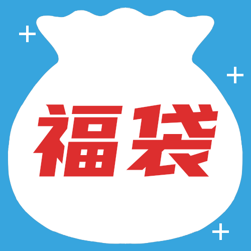 福袋福利