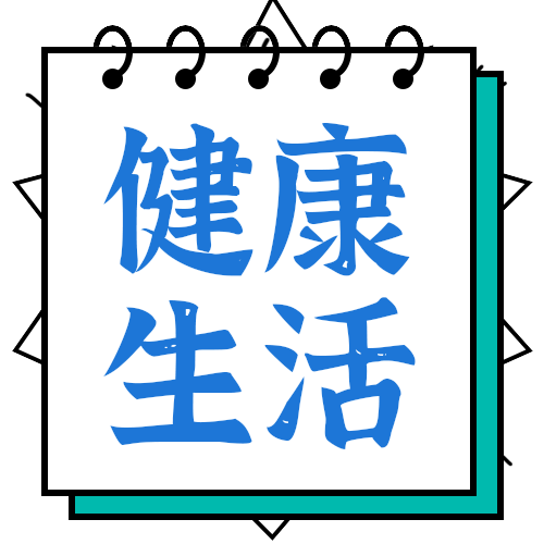 健康生活
