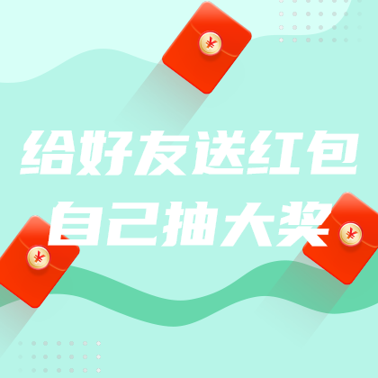 送红包抽大奖