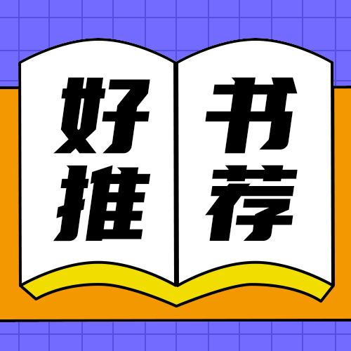 好书推荐