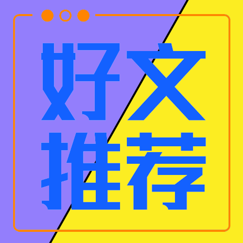 好文推荐
