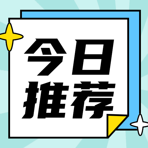 今日推荐
