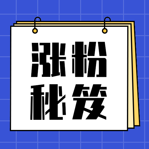 涨粉秘笈