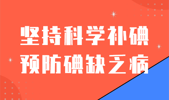 科学防碘