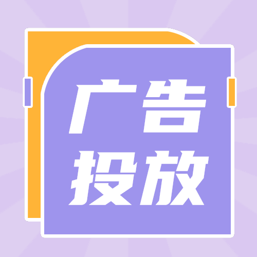 广告投放