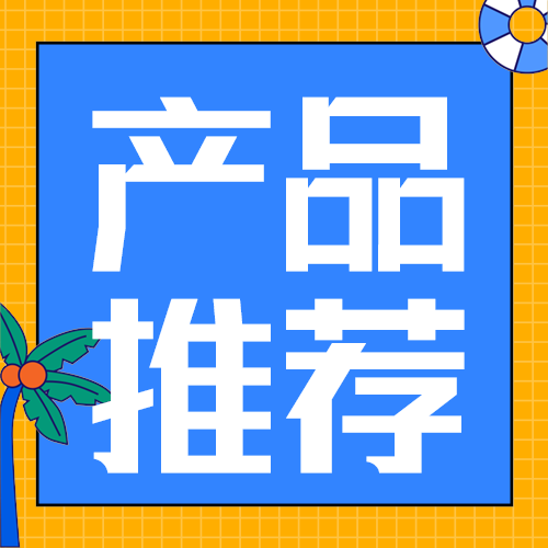产品推荐