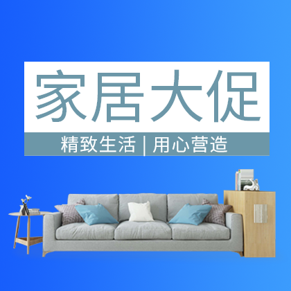 家具大促销