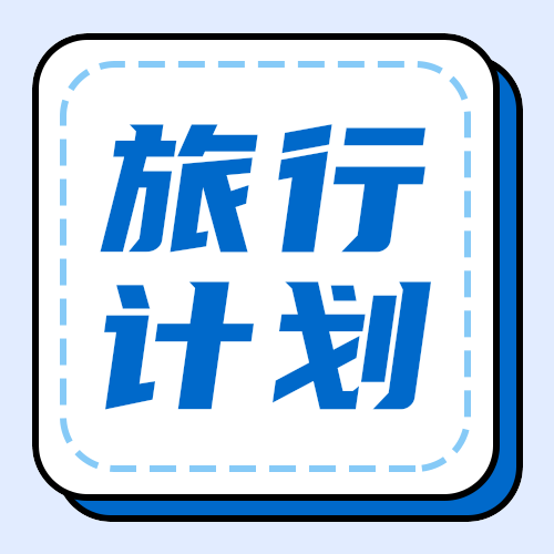 旅游计划