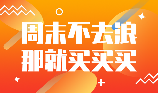 周末买买买