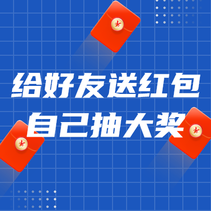 送红包抽大奖