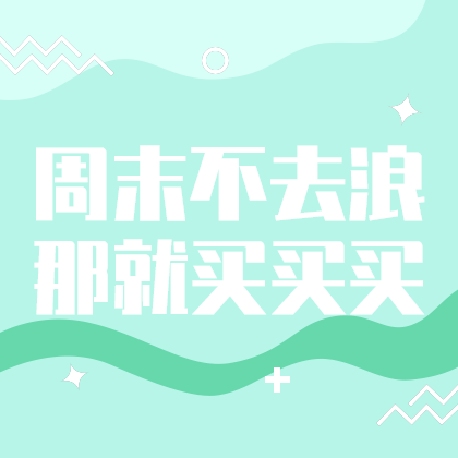 周末买买买