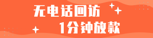 1分钟放贷