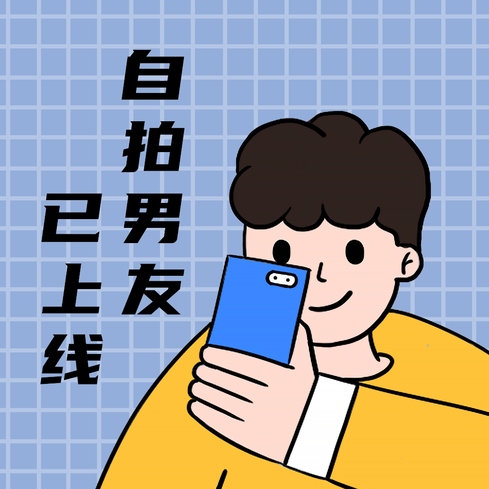 自拍小男孩