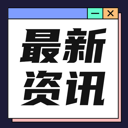最新资讯
