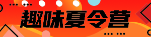 趣味夏令营