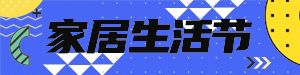 家居生活节