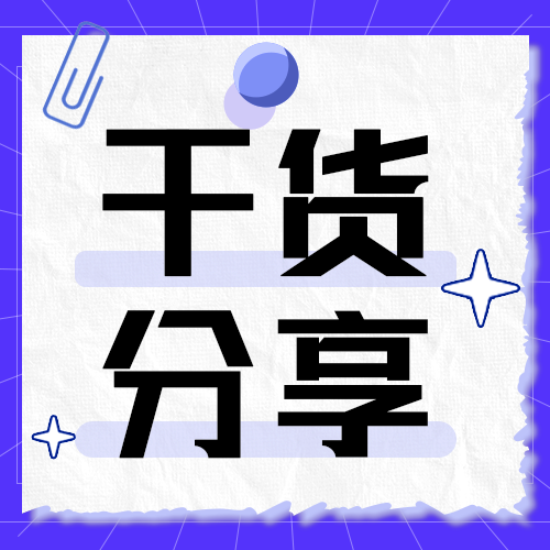 干货分享