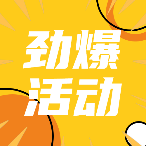 劲爆活动