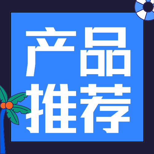 产品推荐