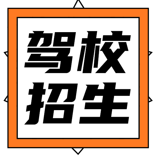 驾校招生