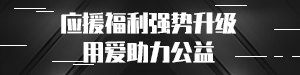 应援福利助力公益