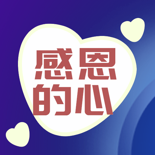 感恩的心