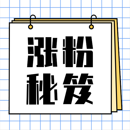 涨粉秘笈