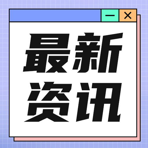 最新资讯