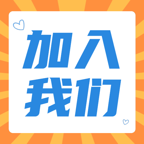 加入我们