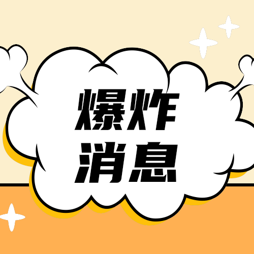 爆炸消息