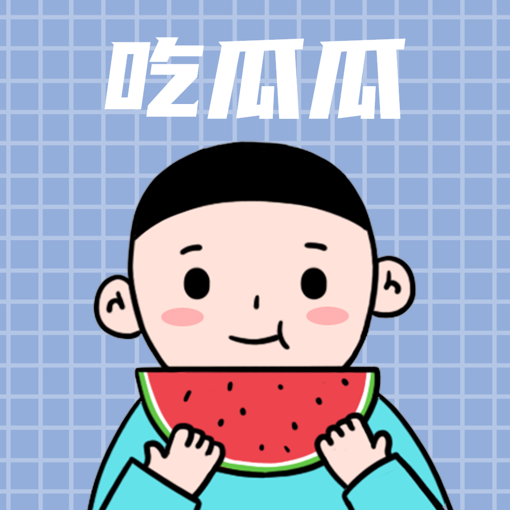 吃瓜瓜