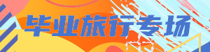 毕业旅行