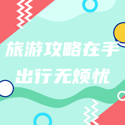 旅游攻略